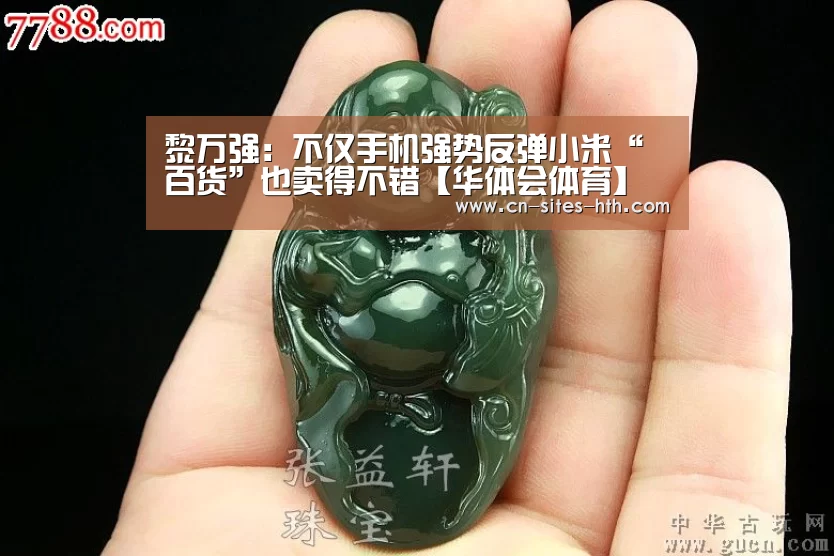 黎万强:不仅手机强势反弹小米“百货”也卖得不错【华体会体育】(图1) 华体会体育