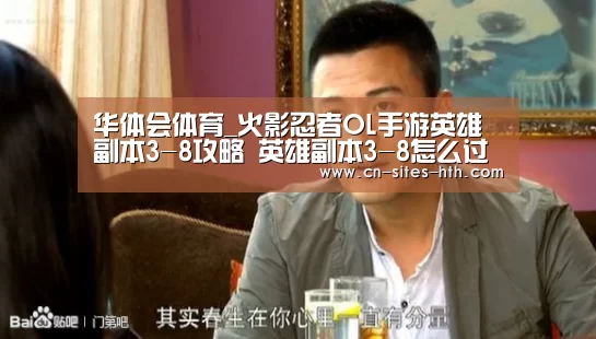 华体会体育_火影忍者OL手游英雄副本3-8攻略 英雄副本3-8怎么过(图2) 华体会体育