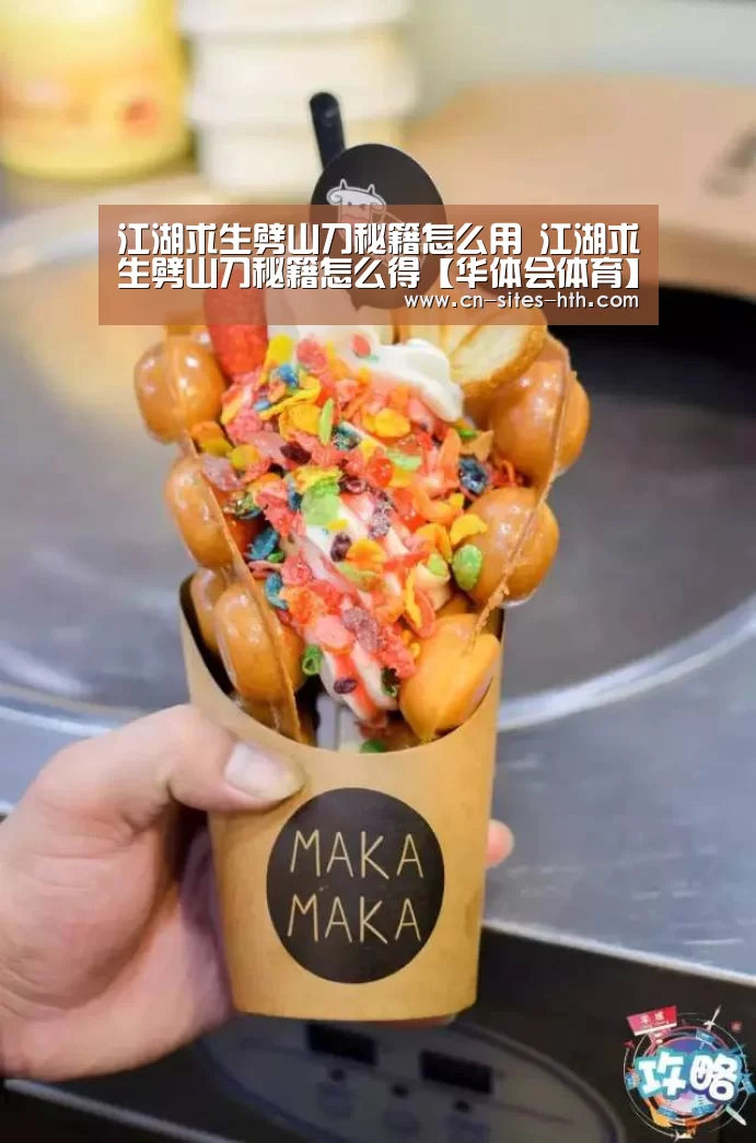 江湖求生劈山刀秘籍怎么用 江湖求生劈山刀秘籍怎么得【华体会体育】(图1) 华体会体育