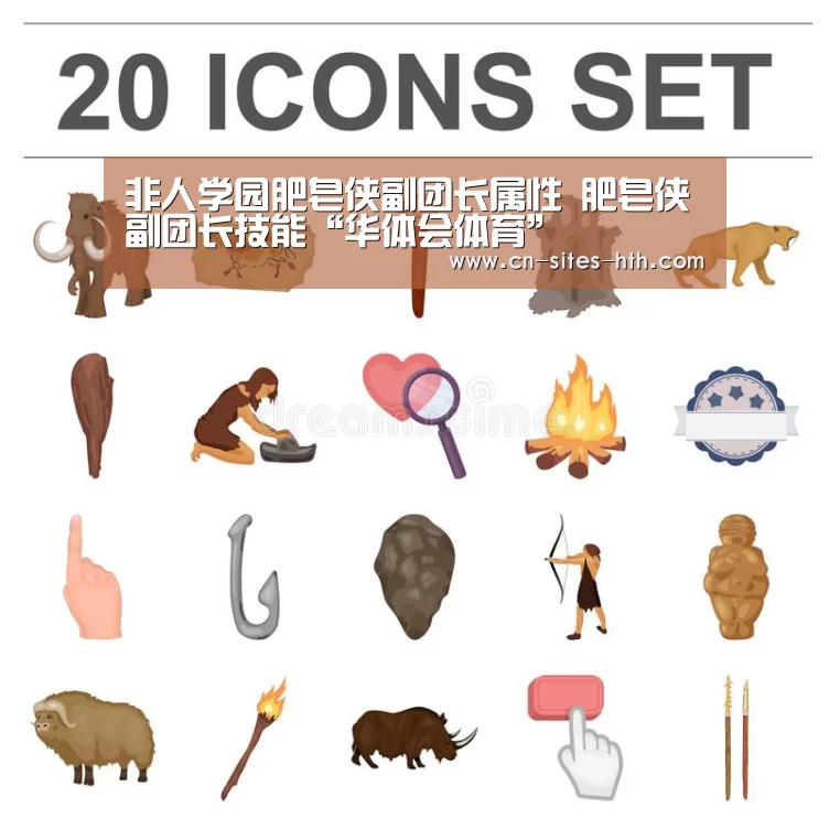 非人学园肥皂侠副团长属性 肥皂侠副团长技能“华体会体育”(图1) 华体会体育