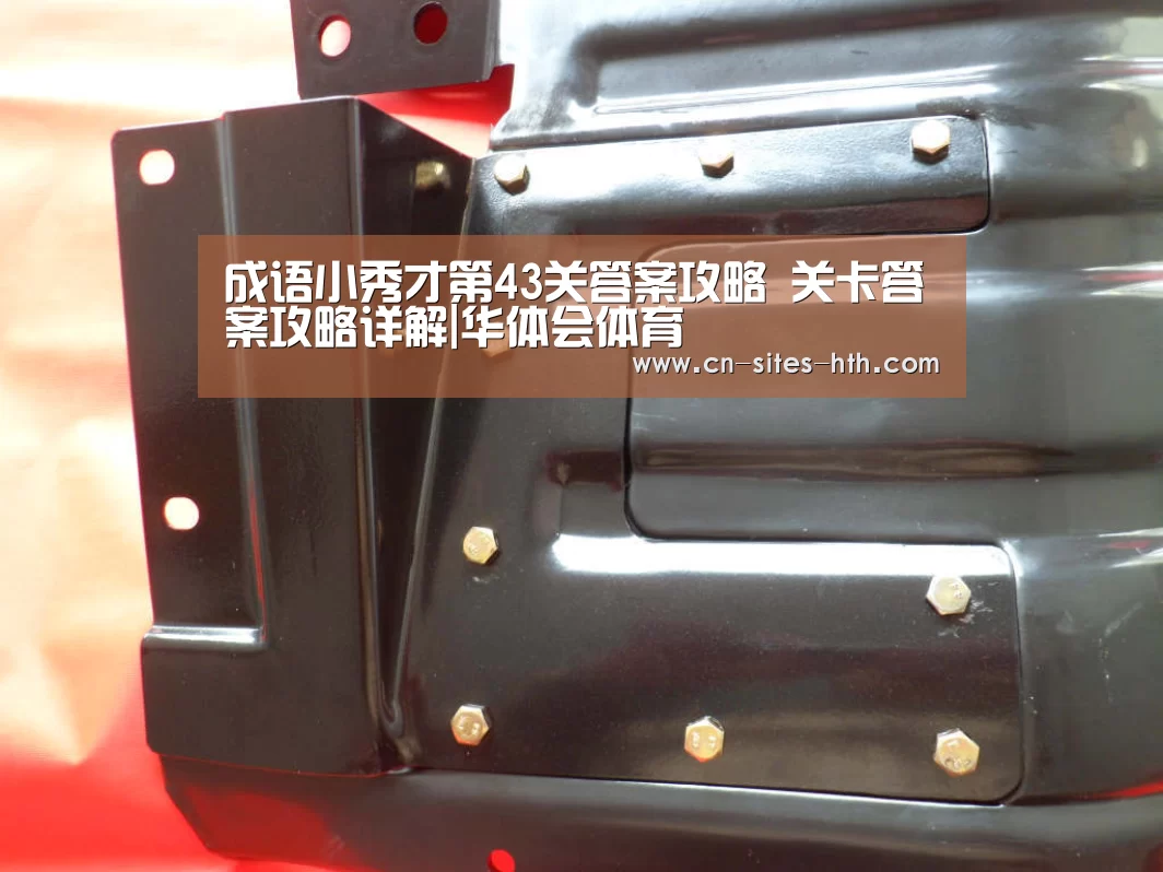 成语小秀才第43关答案攻略 关卡答案攻略详解|华体会体育(图3) 华体会体育