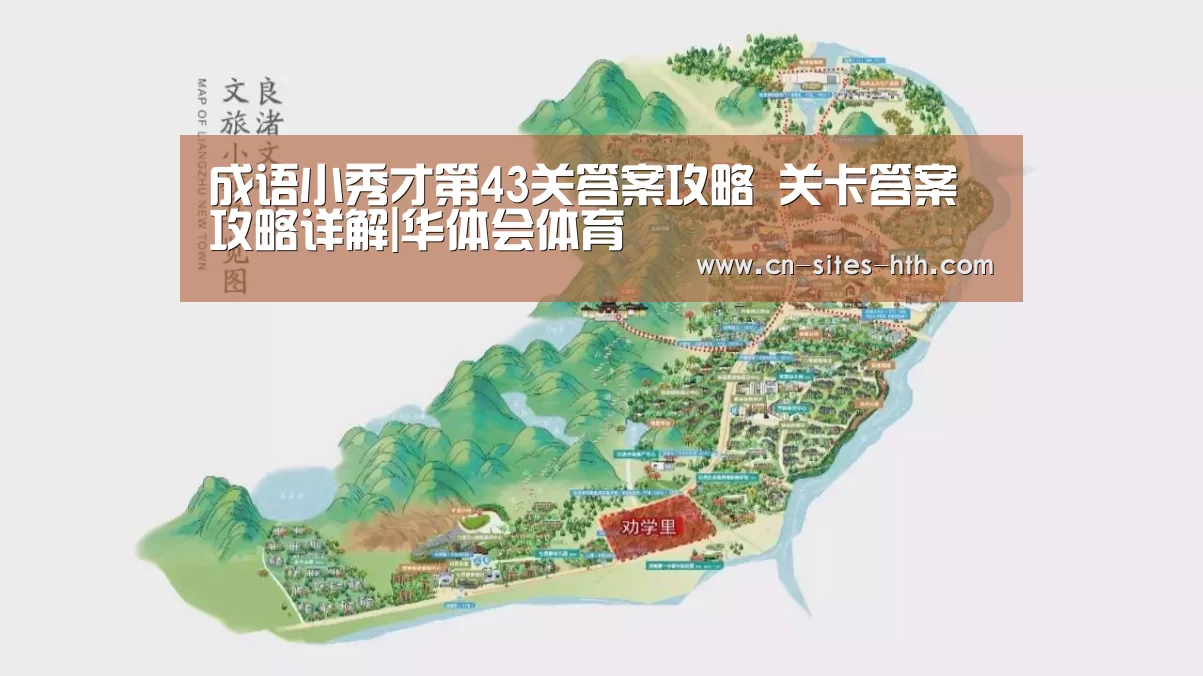 成语小秀才第43关答案攻略 关卡答案攻略详解|华体会体育(图1) 华体会体育