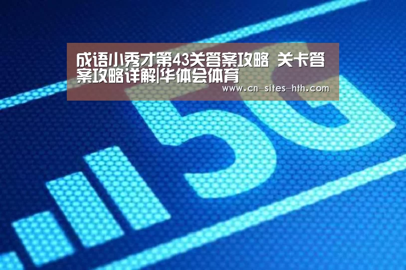 成语小秀才第43关答案攻略 关卡答案攻略详解|华体会体育(图4) 华体会体育