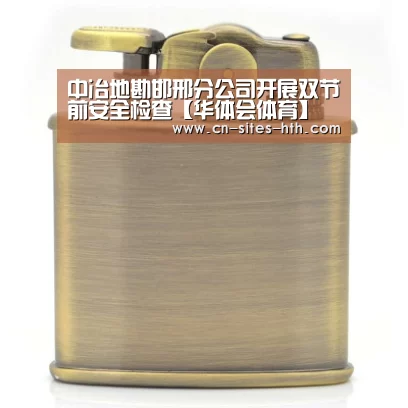 中冶地勘邯邢分公司开展双节前安全检查【华体会体育】(图2) 华体会体育
