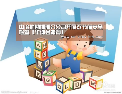 中冶地勘邯邢分公司开展双节前安全检查【华体会体育】(图3) 华体会体育