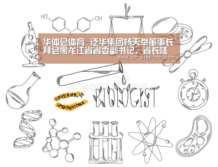 华体会体育-泛华集团杨天举董事长拜会黑龙江省省委副书记、省长陆昊(图1) 华体会体育