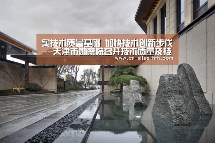 实技术质量基础 加快技术创新步伐--天津市勘察院召开技术质量及技术创新工作会-华体会体育(图1) 华体会体育