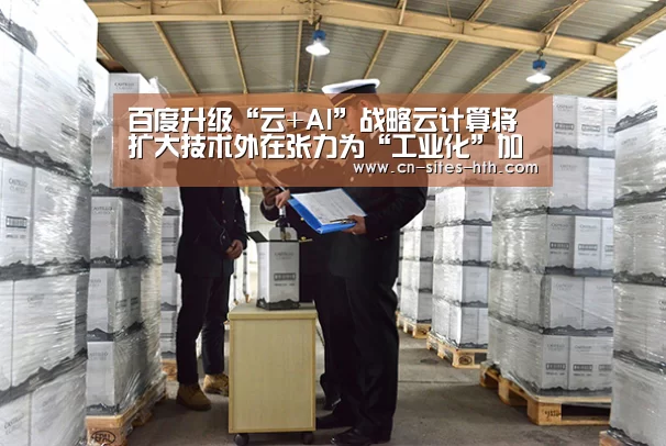 百度升级“云+AI”战略云计算将扩大技术外在张力为“工业化”加速‘华体会体育’(图3) 华体会体育