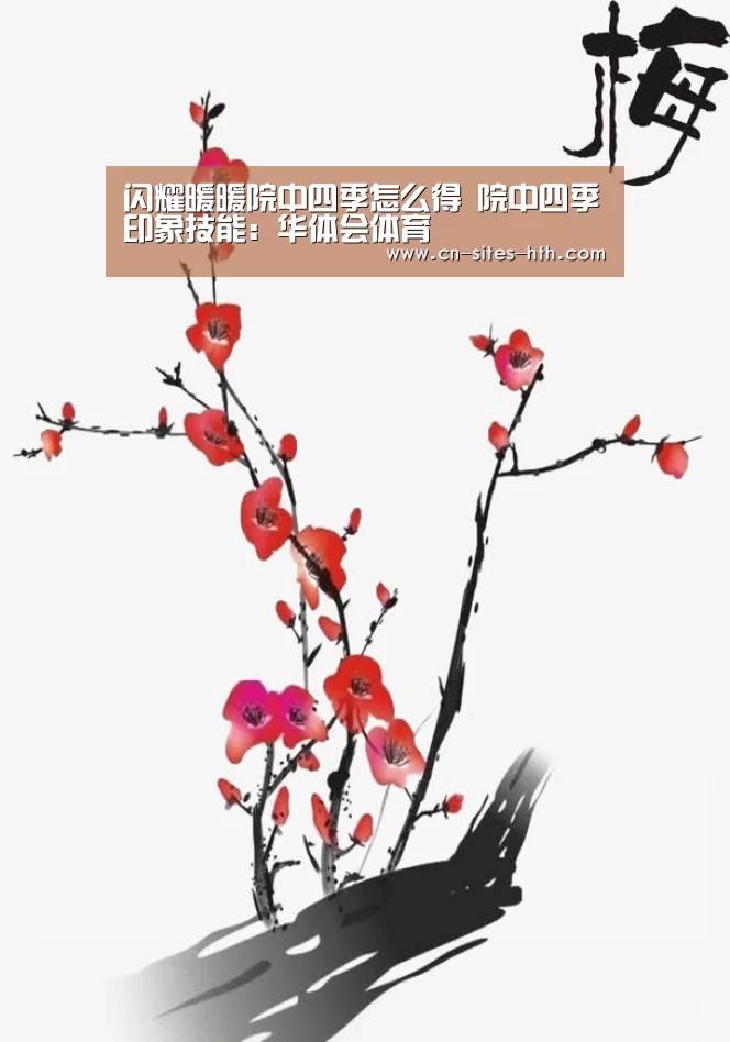 闪耀暖暖院中四季怎么得 院中四季印象技能：华体会体育